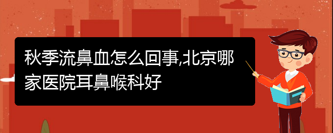 (貴陽鼻科醫(yī)院掛號(hào))秋季流鼻血怎么回事(圖1)