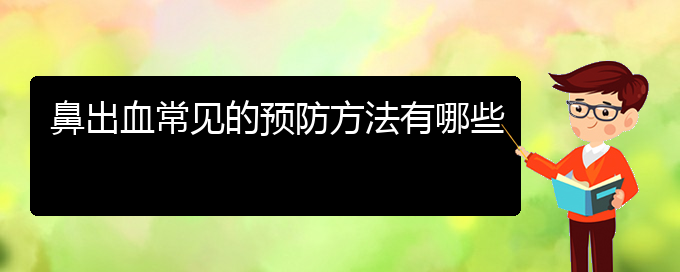 (貴陽鼻科醫(yī)院掛號(hào))鼻出血常見的預(yù)防方法有哪些(圖1)