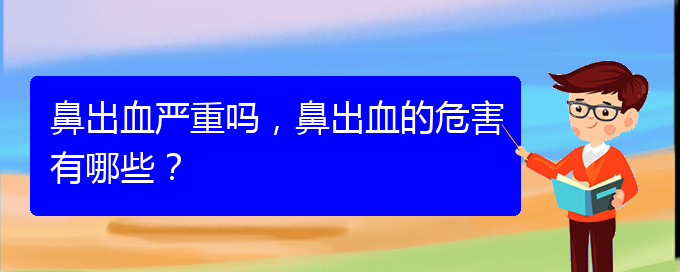 (貴陽鼻科醫(yī)院掛號)鼻出血嚴重嗎，鼻出血的危害有哪些？(圖1)