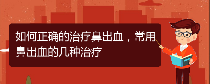 (貴陽二甲醫(yī)院看鼻出血好嗎)如何正確的治療鼻出血，常用鼻出血的幾種治療(圖1)