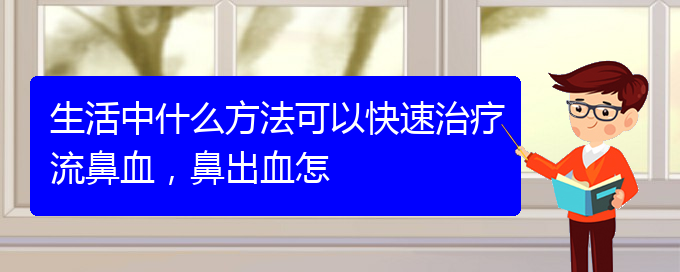 生活中什么方法可以快速治療流鼻血，鼻出血怎(圖1)