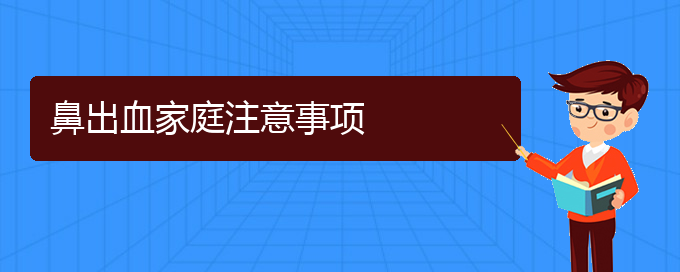 (貴陽哪里醫(yī)院看鼻出血好)鼻出血家庭注意事項(圖1)