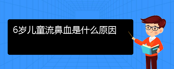 (貴陽鼻科醫(yī)院掛號(hào))6歲兒童流鼻血是什么原因(圖1)