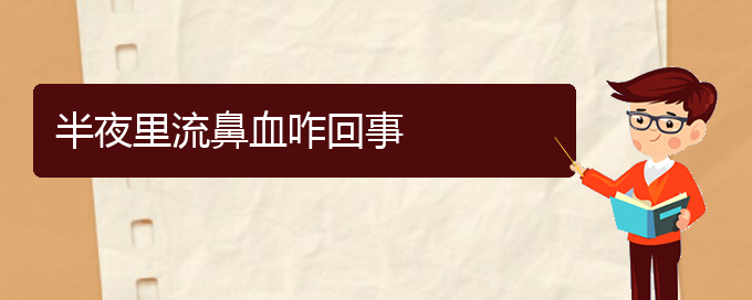 半夜里流鼻血咋回事(圖1)