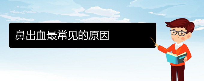 (貴陽鼻科醫(yī)院掛號)鼻出血最常見的原因(圖1)