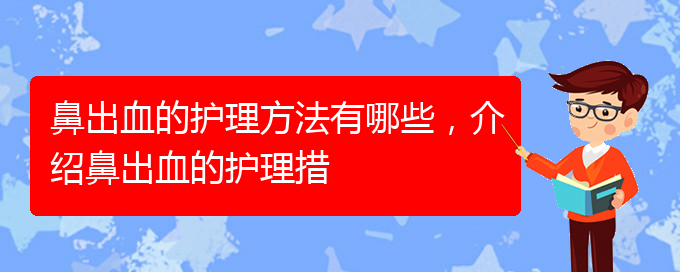 鼻出血的護(hù)理方法有哪些，介紹鼻出血的護(hù)理措(圖1)