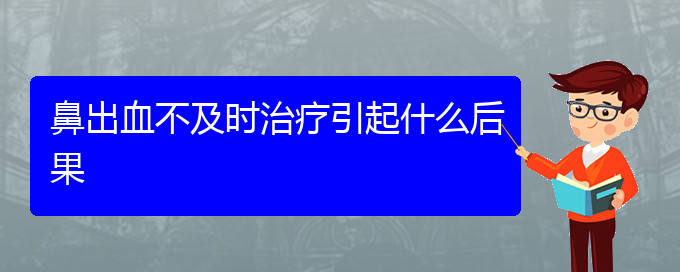 (貴陽看鼻出血的醫(yī)院)鼻出血不及時(shí)治療引起什么后果(圖1)