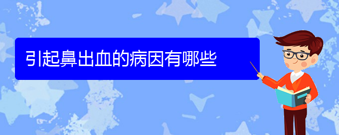 (貴陽(yáng)鼻科醫(yī)院掛號(hào))引起鼻出血的病因有哪些(圖1)