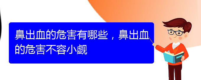 鼻出血的危害有哪些，鼻出血的危害不容小覷(圖1)