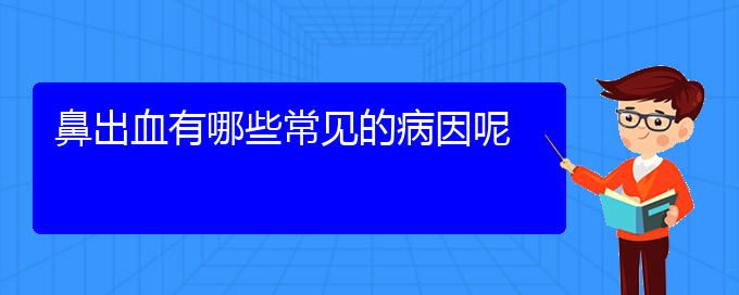 (貴陽鼻科醫(yī)院掛號)鼻出血有哪些常見的病因呢(圖1)