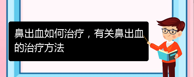 鼻出血如何治療，有關(guān)鼻出血的治療方法(圖1)