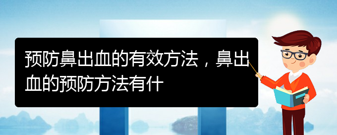 預(yù)防鼻出血的有效方法，鼻出血的預(yù)防方法有什(圖1)