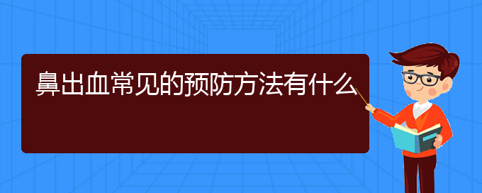 (貴陽專業(yè)看鼻出血的醫(yī)院)鼻出血常見的預防方法有什么(圖1)