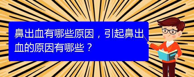 鼻出血有哪些原因，引起鼻出血的原因有哪些？(圖1)