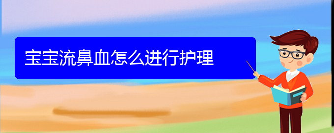 (貴陽鼻科醫(yī)院掛號)寶寶流鼻血怎么進行護理(圖1)