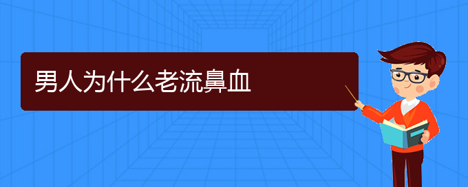 (貴陽鼻科醫(yī)院掛號)男人為什么老流鼻血(圖1)