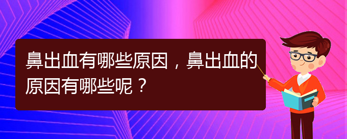 鼻出血有哪些原因，鼻出血的原因有哪些呢？(圖1)