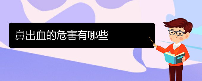 (貴陽鼻科醫(yī)院掛號)鼻出血的危害有哪些(圖1)