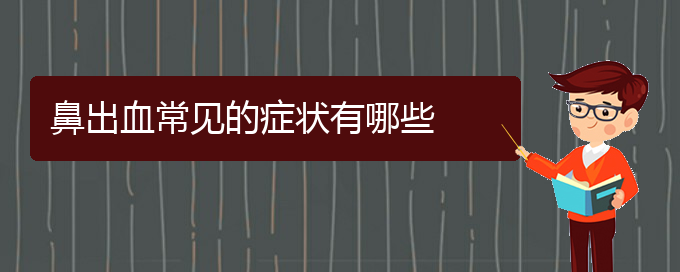 (貴陽哪里看鼻出血比較好)鼻出血常見的癥狀有哪些(圖1)