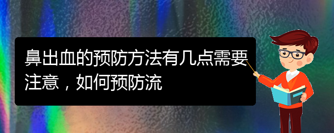 (貴陽看鼻出血哪家好)鼻出血的預(yù)防方法有幾點(diǎn)需要注意，如何預(yù)防流(圖1)