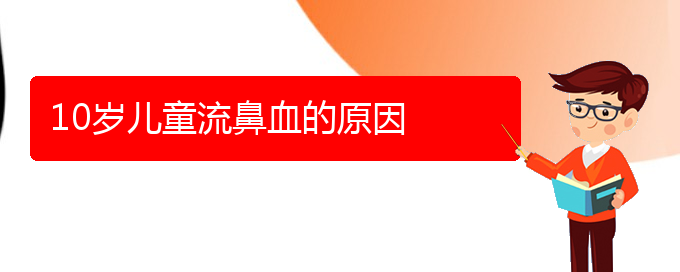 (貴陽鼻科醫(yī)院掛號)10歲兒童流鼻血的原因(圖1)