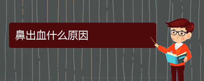 (貴陽(yáng)治鼻出血治療多少錢)鼻出血什么原因(圖1)