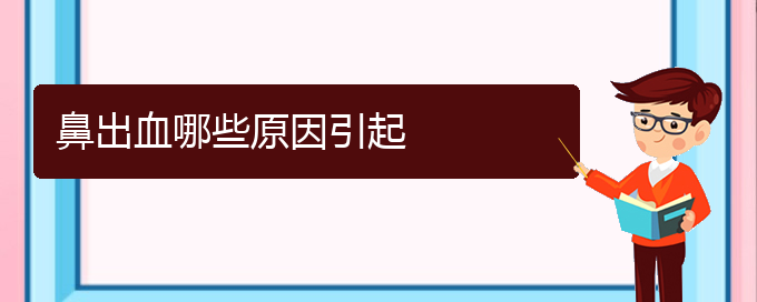 (貴陽(yáng)鼻科醫(yī)院掛號(hào))鼻出血哪些原因引起(圖1)