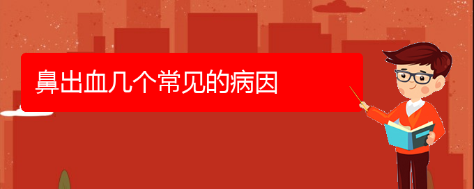 (貴陽看鼻出血醫(yī)院哪里好)鼻出血幾個常見的病因(圖1)