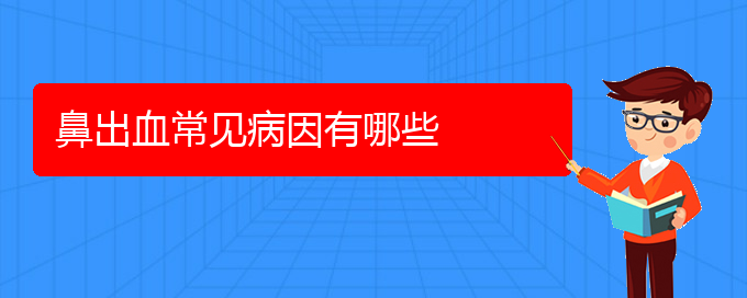 (貴陽鼻科醫(yī)院掛號)鼻出血常見病因有哪些(圖1)