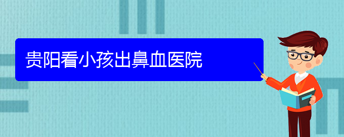 (貴陽(yáng)治鼻出血小孩要多少錢)貴陽(yáng)看小孩出鼻血醫(yī)院(圖1)