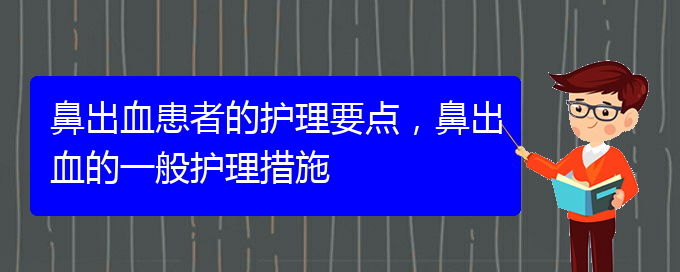 鼻出血患者的護(hù)理要點(diǎn)，鼻出血的一般護(hù)理措施(圖1)