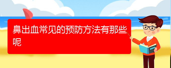 (貴陽鼻科醫(yī)院掛號)鼻出血常見的預(yù)防方法有那些呢(圖1)