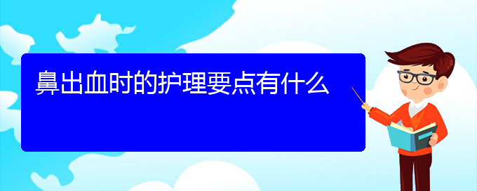 (貴陽(yáng)鼻科醫(yī)院掛號(hào))鼻出血時(shí)的護(hù)理要點(diǎn)有什么(圖1)