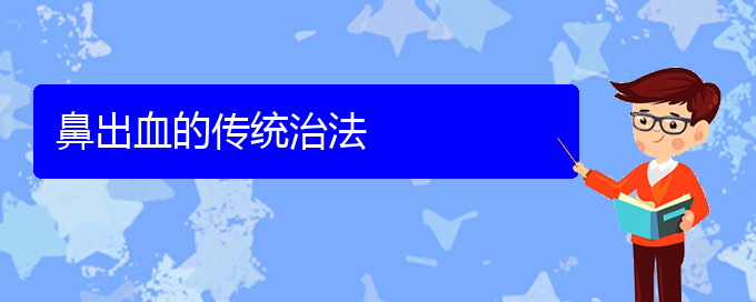 (貴陽鼻科醫(yī)院掛號)鼻出血的傳統(tǒng)治法(圖1)