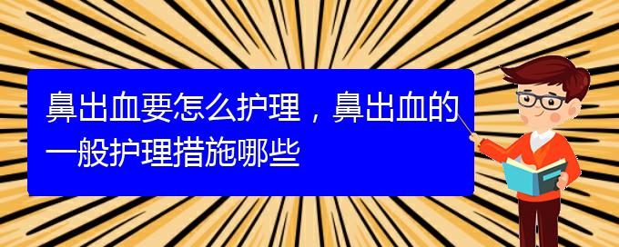 鼻出血要怎么護(hù)理，鼻出血的一般護(hù)理措施哪些(圖1)