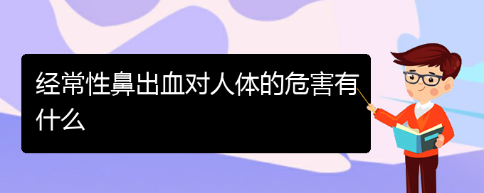 (貴陽看鼻出血大概多少錢)經(jīng)常性鼻出血對(duì)人體的危害有什么(圖1)