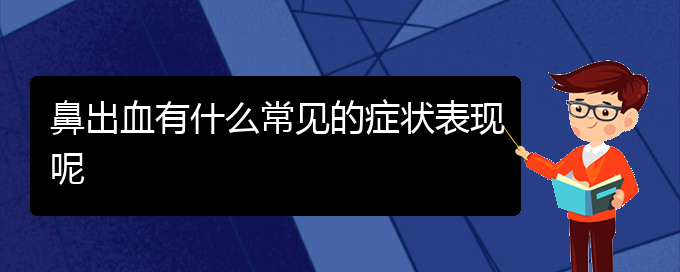 (貴陽(yáng)鼻科醫(yī)院掛號(hào))鼻出血有什么常見(jiàn)的癥狀表現(xiàn)呢(圖1)