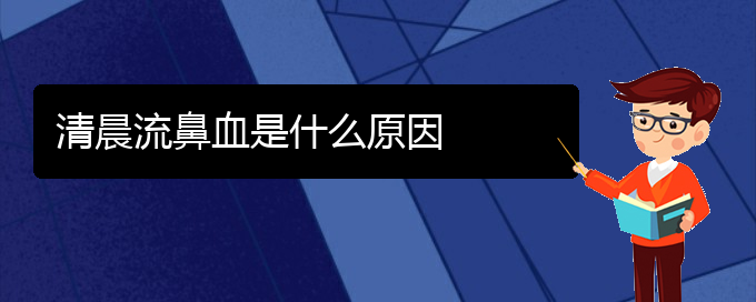 (看鼻出血貴陽哪家醫(yī)院好)清晨流鼻血是什么原因(圖1)