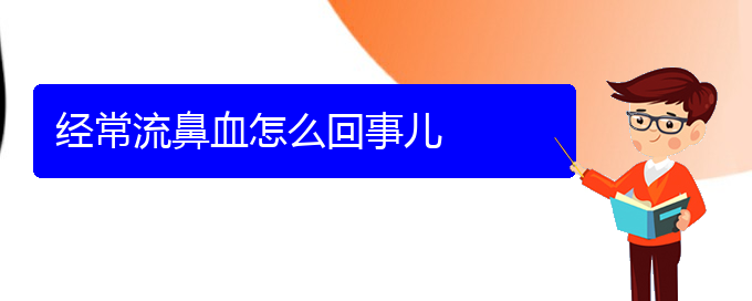 (貴陽(yáng)鼻科醫(yī)院掛號(hào))經(jīng)常流鼻血怎么回事兒(圖1)