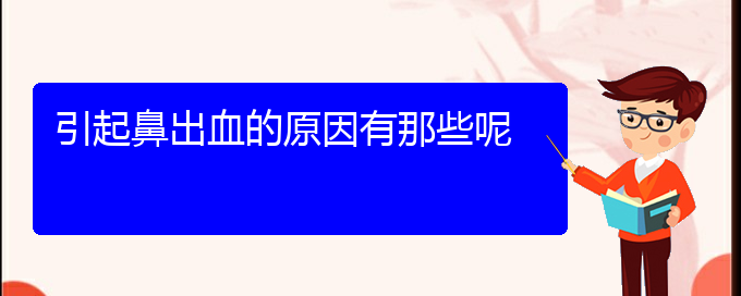 (貴陽鼻科醫(yī)院掛號(hào))引起鼻出血的原因有那些呢(圖1)