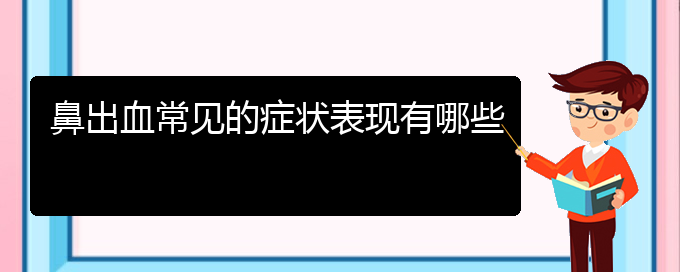 (貴陽鼻科醫(yī)院掛號)鼻出血常見的癥狀表現(xiàn)有哪些(圖1)