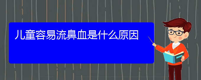 (貴陽鼻科醫(yī)院掛號(hào))兒童容易流鼻血是什么原因(圖1)