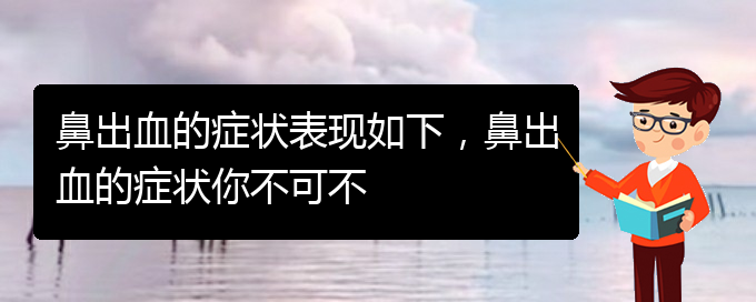 (貴陽看鼻出血掛號(hào)銘仁醫(yī)院)鼻出血的癥狀表現(xiàn)如下，鼻出血的癥狀你不可不(圖1)