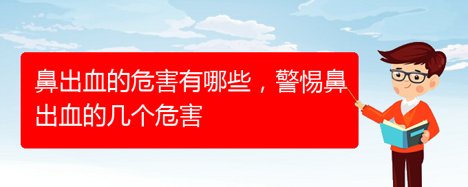 鼻出血的危害有哪些，警惕鼻出血的幾個(gè)危害(圖1)