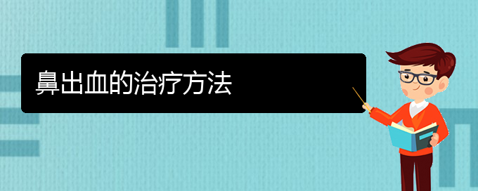 (貴陽治療鼻出血的醫(yī)院是哪家)鼻出血的治療方法(圖1)