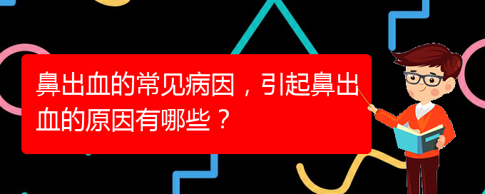 鼻出血的常見病因，引起鼻出血的原因有哪些？(圖1)