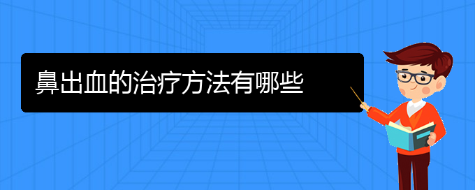 (貴陽鼻科醫(yī)院掛號)鼻出血的治療方法有哪些(圖1)