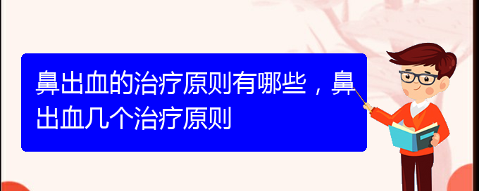 鼻出血的治療原則有哪些，鼻出血幾個(gè)治療原則(圖1)