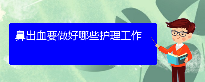 (貴陽(yáng)鼻科醫(yī)院掛號(hào))鼻出血要做好哪些護(hù)理工作(圖1)