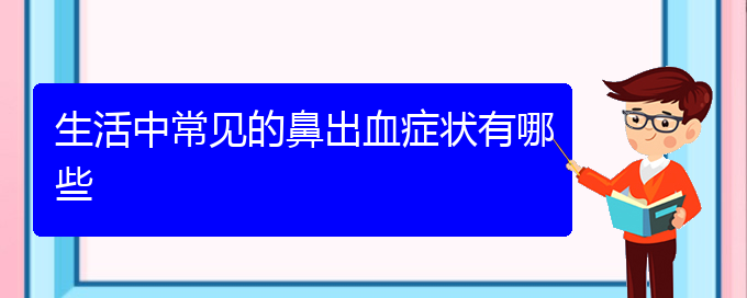 (貴陽(yáng)銘仁醫(yī)院看鼻出血經(jīng)歷)生活中常見(jiàn)的鼻出血癥狀有哪些(圖1)